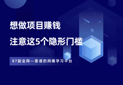 做项目赚钱，注意这5个隐形门槛！-87副业网