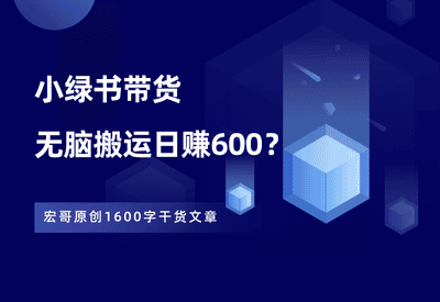 小绿书带货最近火了？说说我的看法。-87副业网