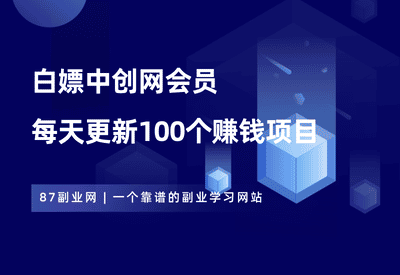 一招教你白嫖中创网，每天更新100个赚钱项目，立省298元！-87副业网