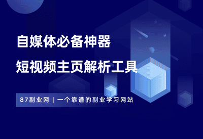 自媒体神器！短视频主页批量下载工具，一键解析无水印作品。 - 87副业网-87副业网