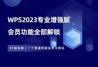 WPS2023专业增强版，内置永久序列号，功能全部解锁！ - 87副业网-87副业网