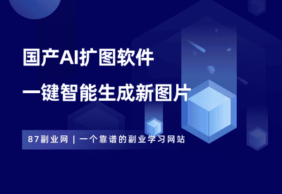 国产AI扩图软件，一键智能生成新图片，免费无限制使用！ - 87副业网-87副业网