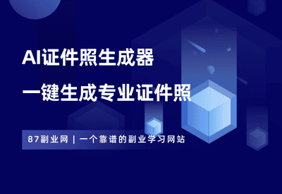 AI证件照生成器，一键生成专业美观的证件照，纯本地运行免费使用！ - 87副业网-87副业网