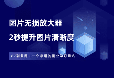 图片无损放大软件，2秒帮你提升图片清晰度，好用到哭！ - 87副业网-87副业网