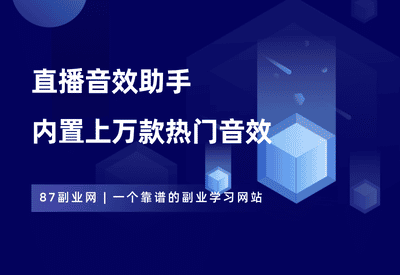 短视频直播音效助手，内置上万款热门音效，主播必备神器！ - 87副业网-87副业网