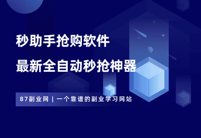 秒助手抢购软件！最新版全自动秒抢神器，剁手党必备~ - 87副业网-87副业网