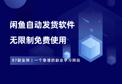 闲鱼自动发货软件，无限制免费使用，虚拟玩家必备！ - 87副业网-87副业网