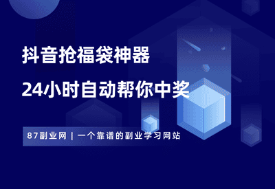 抖音抢福袋神器，24小时全自动操作，中奖率飙升！ - 87副业网-87副业网