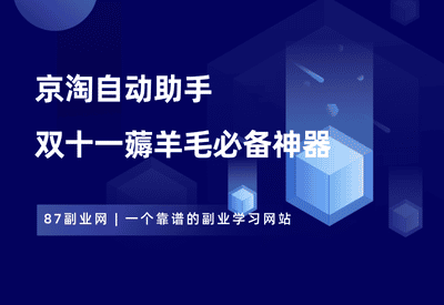 京淘自动助手，双十一薅羊毛必备神器！ - 87副业网-87副业网