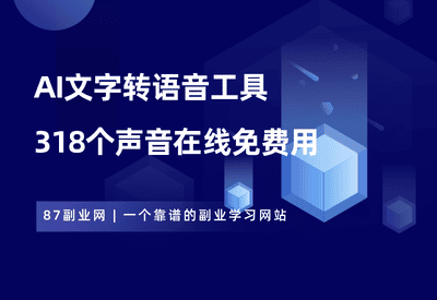 AI文字转语音工具，74种语言318个声音，在线免费使用！ - 87副业网-87副业网