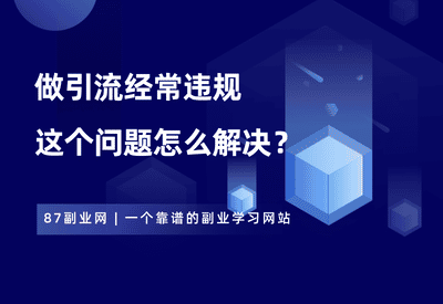 做引流经常违规，怎么解决？ - 87副业网-87副业网