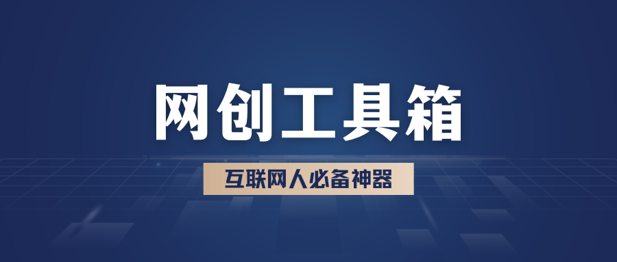 粉丝福利：宏哥的网创工具箱 - 87副业网-87副业网