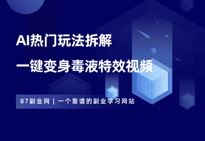 AI热门玩法3——毒液变身视频 - 87副业网-87副业网