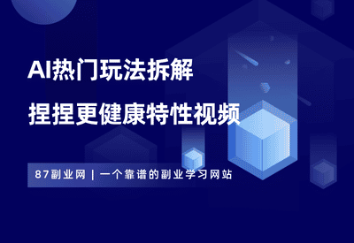 AI热门玩法4——捏捏更解压视频 - 87副业网-87副业网