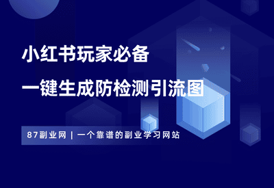 小红书玩家必备，一键生成小红书引流图片，助力安全引流！ - 87副业网-87副业网