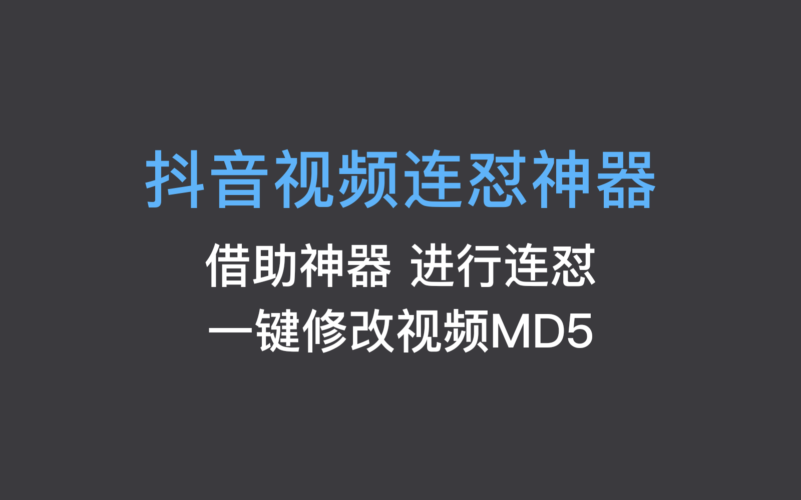 抖音连怼神器，一键修改MD5，轻松复制爆款视频 - 87副业网-87副业网