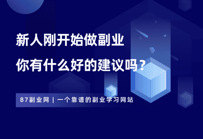 新人刚开始做副业，有什么建议吗？ - 87副业网-87副业网