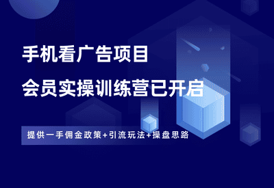 手机看广告项目训练营，欢迎加入！ - 87副业网-87副业网