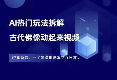 AI热门玩法5——佛像动起来视频 - 87副业网-87副业网