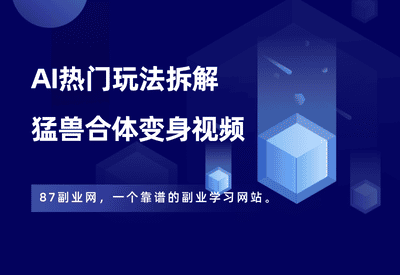 AI热门玩法7——猛兽合体变身视频 - 87副业网-87副业网