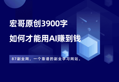 谈谈我对【AI和赚钱】的理解，全文3900字，建议收藏！ - 87副业网-87副业网