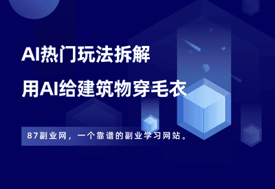 AI热门玩法9——用AI给建筑物穿毛衣-87副业网