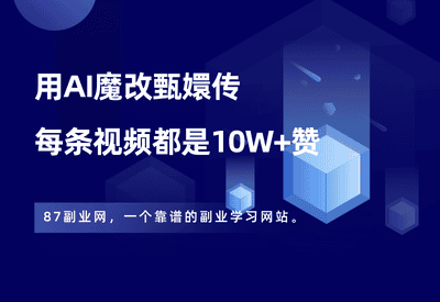 用AI魔改甄嬛传视频，每条都是10W+赞，保姆级项目拆解！ - 87副业网-87副业网