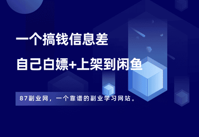 一个信息差，除了白嫖会员，还能在闲鱼上换钱！ - 87副业网-87副业网