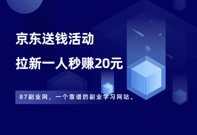 京东送钱活动，一单20元，无脑发朋友圈就行。 - 87副业网-87副业网