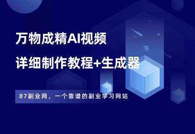 抖音最吸粉的万物成精AI玩法，只需4步，教你做出同款视频！ - 87副业网-87副业网