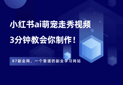 小红书ai萌宠走秀视频，1单赚200元，3分钟教会你制作！ - 87副业网-87副业网