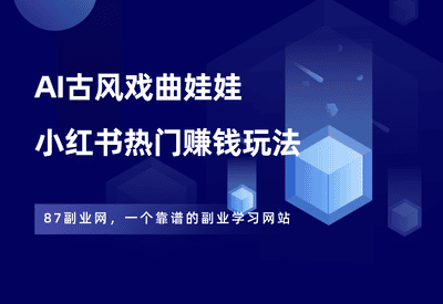 小红书ai古风戏曲娃娃，傻瓜式赚钱玩法，全套操作教程！ - 87副业网-87副业网