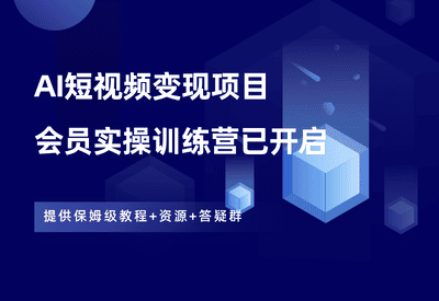 AI短视频变现训练营，欢迎加入！ - 87副业网-87副业网