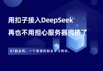 用扣子接入DeepSeek，还原度1:1，再也不用担心服务器繁忙了！ - 87副业网-87副业网