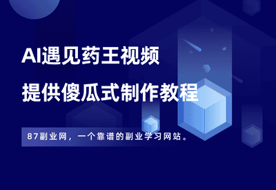 抖音AI遇见药王视频，条条10万+，提供傻瓜式制作方法！ - 87副业网-87副业网