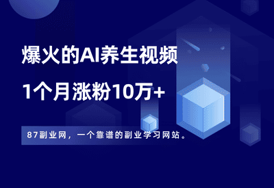 全网爆火的AI养生视频，单月涨粉10万+，借助生成器傻瓜式制作！ - 87副业网-87副业网