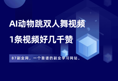 AI动物跳双人舞视频，1条视频几千赞，详细制作教程+生成器！ - 87副业网-87副业网